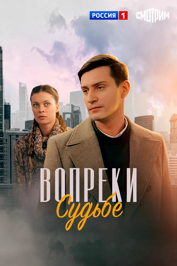 Вопреки судьбе 2018 смотреть онлайн бесплатно